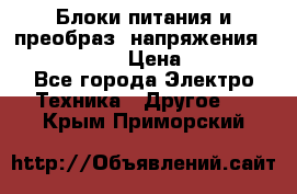 Блоки питания и преобраз. напряжения Alinco DM330  › Цена ­ 10 000 - Все города Электро-Техника » Другое   . Крым,Приморский